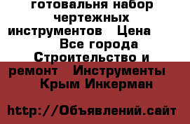 готовальня набор чертежных инструментов › Цена ­ 500 - Все города Строительство и ремонт » Инструменты   . Крым,Инкерман